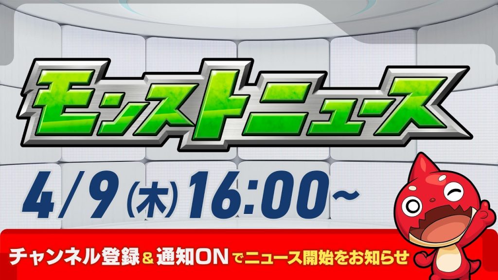 モンストニュース[4/9]モンストの最新情報をお届けします！【モンスト公式】