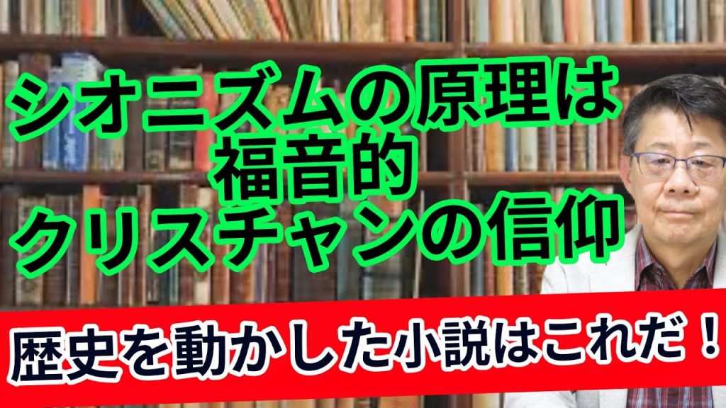 シオニズムの原理は福音的クリスチャンの信仰 歴史を動かした小説はこれだ！