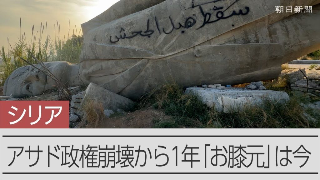 シリア・アサド政権崩壊から1年、倒れたままの石像　影響力の強かった地中海沿岸部はいま