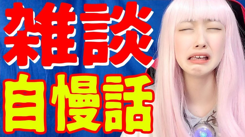 【独り言】自慢話募集！ぼっち女子友達ゼロだけど登録者１０万人の実力を知りたい【副業YouTuber・おひとり様女子・クラスぼっち】