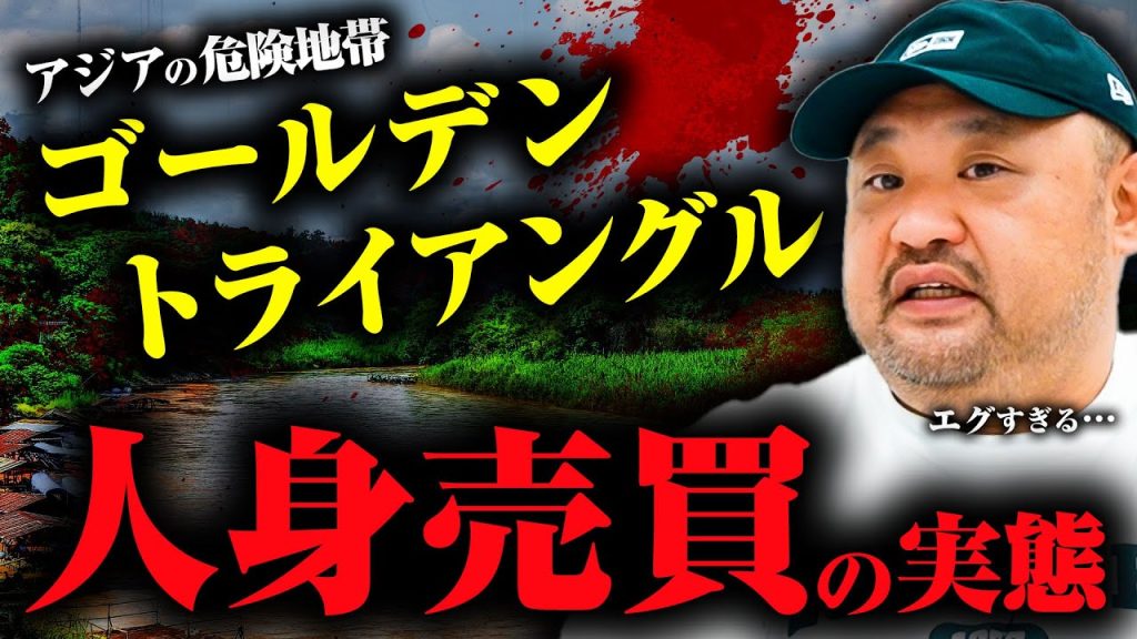 【人身売買は存在する】ゴールデントライアングルの中で行われている人身売買、逃げ出した人間はどうなるのか？