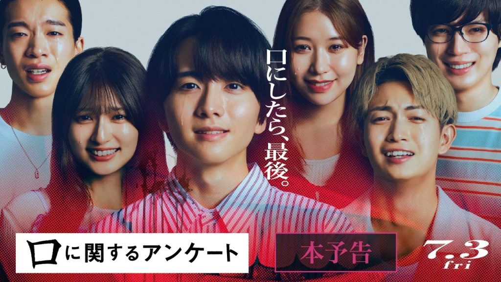 映画『口に関するアンケート』本予告｜７月３日(金)公開