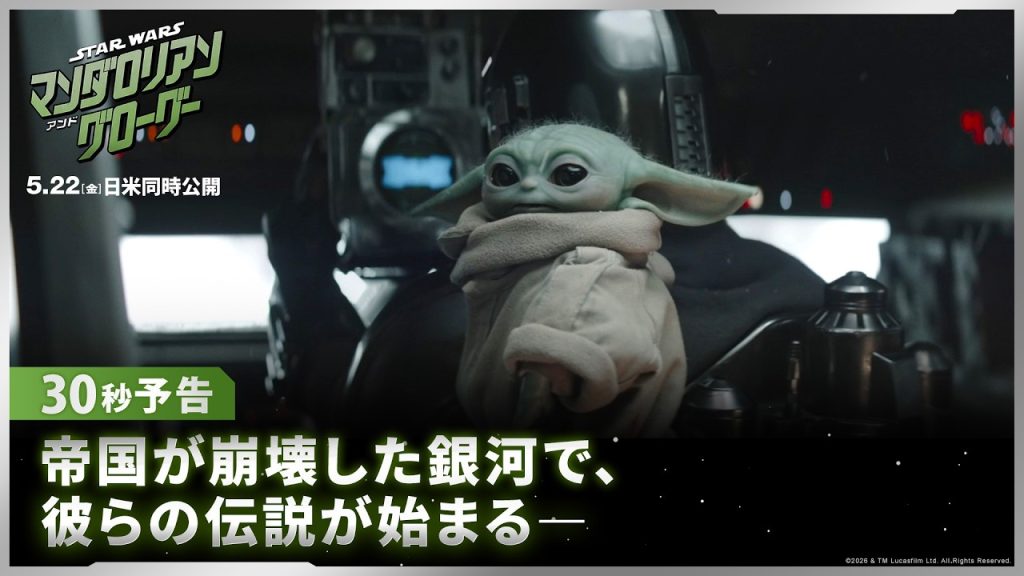 「スター・ウォーズ／マンダロリアン・アンド・グローグー」30秒予告｜帝国が崩壊した銀河で、彼らの伝説が始まる―｜5月22日（金）劇場公開！