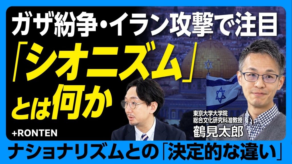 【シオニズムとは何か】発祥地・ロシア帝国で起きた迫害｜対象は“全ユダヤ人”｜なぜシオニズムは肥大化した？｜シオニズムは“イスラエル化”した｜米国が支援する理由｜ナショナリズムとの違いは…【鶴見太郎】