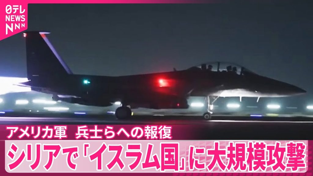 【アメリカ軍】シリアで「イスラム国」拠点に大規模攻撃　米兵ら殺害への報復