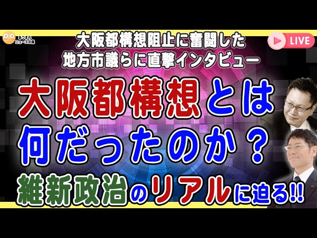 【6/29維新政治のリアルに迫る❗️】橋下元大阪市長が夢見た『大阪都構想』とは何だったのか…維新政治の実態とは…野村ともあき・前堺市議、小坪しんや・行橋市議に直撃インタビュー❗️
