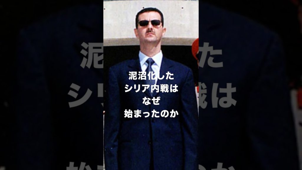 泥沼化したシリア内戦はなぜ始まったのか｜10年以上続いた複雑な内戦の発端はなんだったのか#世界史#中東#歴史#地政学#国際情勢#シリア#教養#shorts