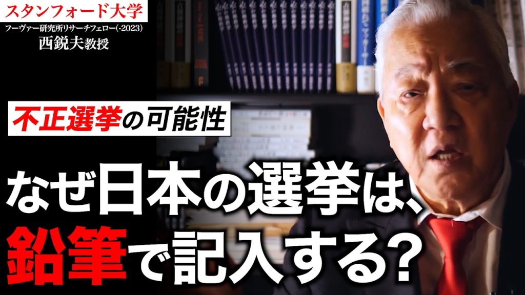 【選挙】なぜボールペンでない？簡単に消せる鉛筆を使う理由を考察｜スタンフォード大学フーヴァー研究所リサーチフェロー（1977-2023）西鋭夫教授