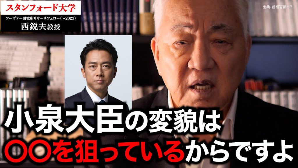 なぜ？小泉進次郎氏 “激変”の裏側を考察｜スタンフォード大学フーヴァー研究所リサーチフェロー（1977-2023）西鋭夫教授
