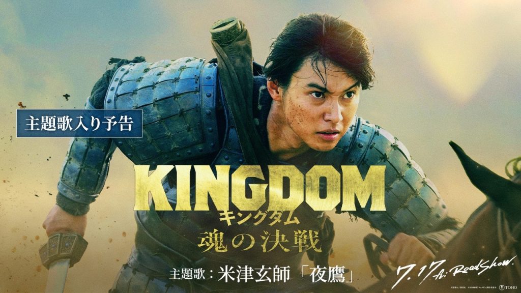 【主題歌入り予告】米津玄師「夜鷹」に決定！｜映画『キングダム 魂の決戦』7月17日(金)公開