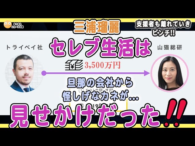 【三浦瑠麗、セレブ生活は見せかけだった】逮捕された夫の会社から三浦瑠麗の会社に怪しげな3500万円のカネが流れていた❗️