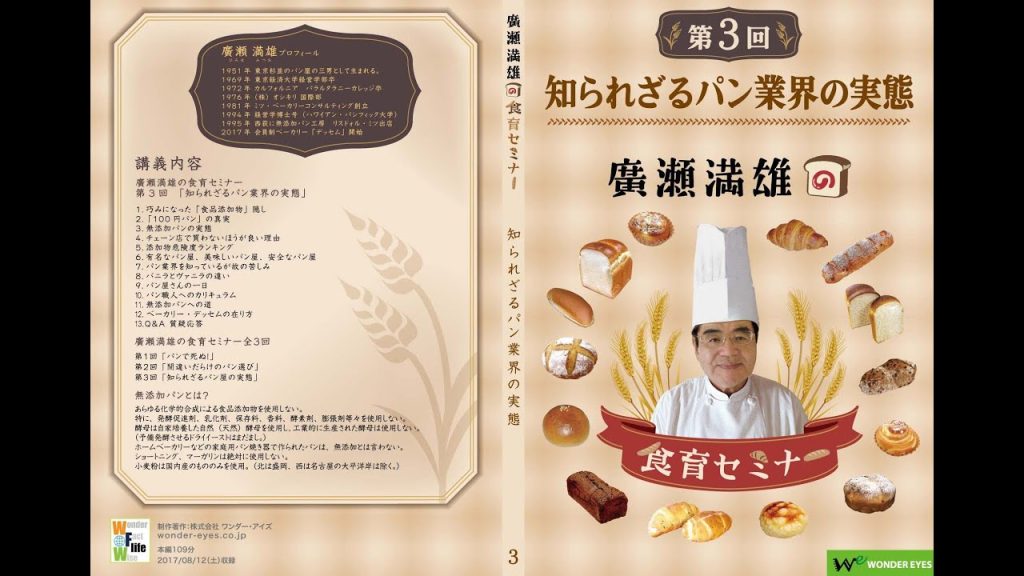「知られざるパン業界の実態」〜食品業界の裏を知る。廣瀬満雄の食育セミナー第３回