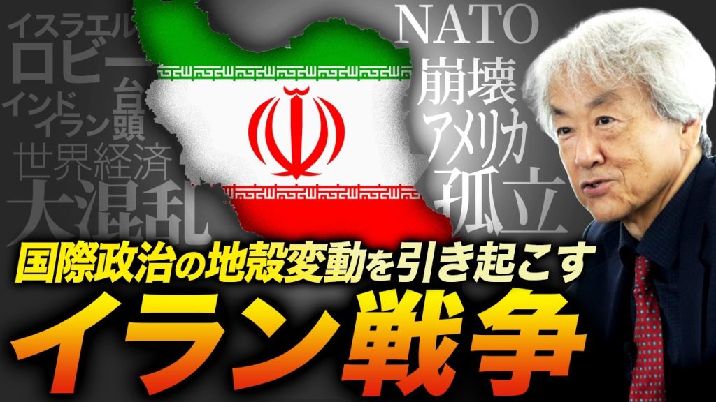 国際政治の地殻変動を引き起こすイラン戦争(伊藤貫)