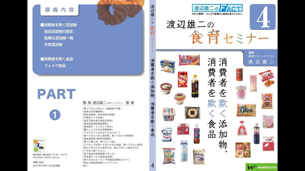 「消費者を欺く食品添加物・食品」PART①渡辺雄二の食育セミナー第４回