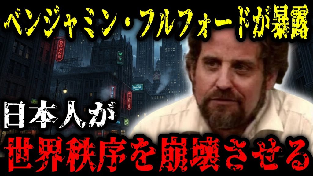 【完全暴露】元フォーブス記者が告発した「世界の黒幕が恐れる日本人」の正体とは？【都市伝説 ミステリー 怖い話】