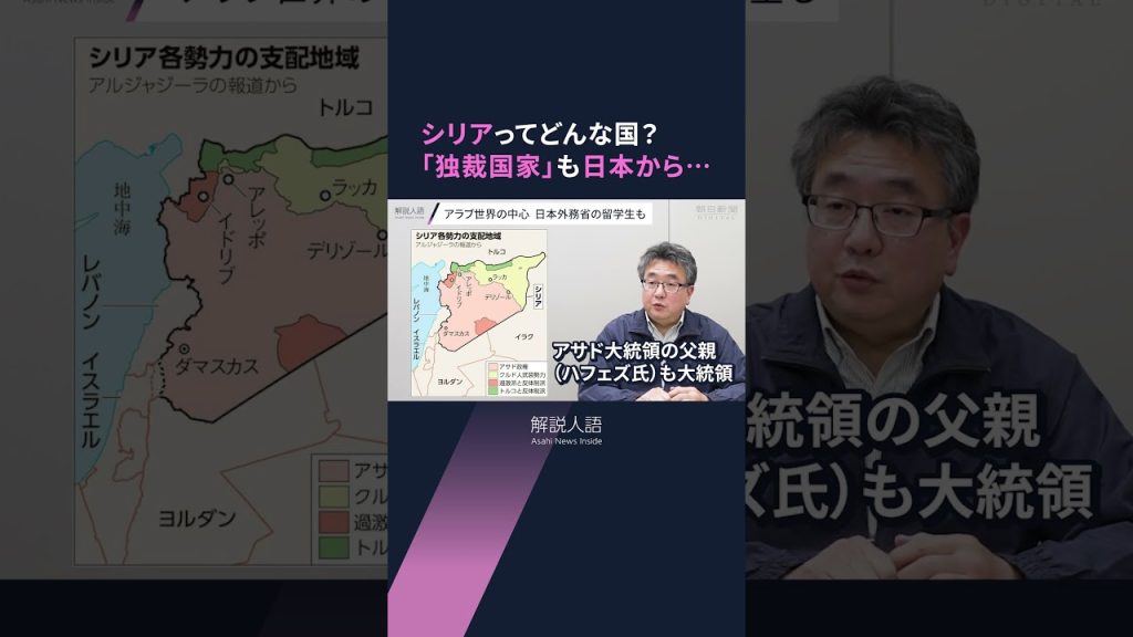 【解説人語】世界も驚くスピードで政権崩壊　「中東の活断層」シリアで何が #shorts