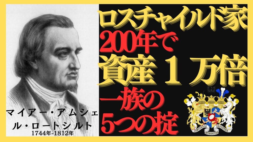 資産1万倍の秘密｜ロスチャイルド初代が語る｜一族を永続させる5つの掟