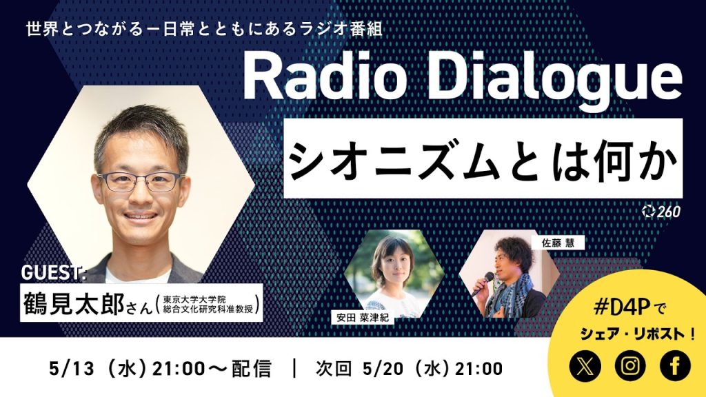 鶴見太郎さん「シオニズムとは何か」Radio Dialogue 260（2026/5/13）