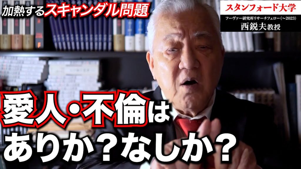 愛人は犯罪か文化か？「愛人」の歴史から見たスキャンダル問題｜スタンフォード大学フーヴァー研究所リサーチフェロー（1977-2023）西鋭夫教授