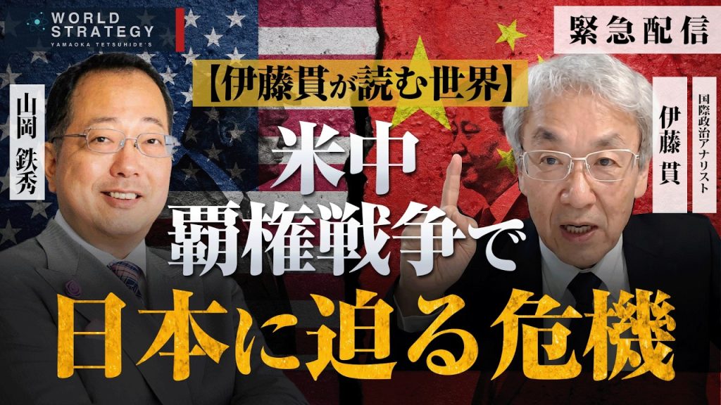 【緊急配信】伊藤貫氏が読む世界　米中覇権戦争で日本に迫る危機