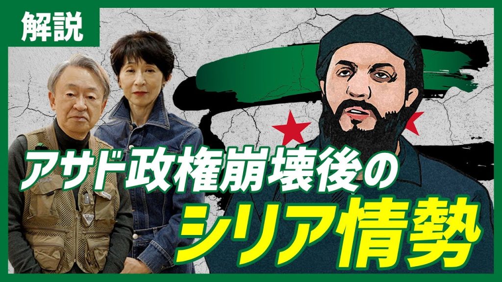 新指導者はテロリスト？難民約500万人のこれからは？複雑な勢力図を読み解きながら現在の情勢をわかりやすく解説！【シリア・アサド政権崩壊】