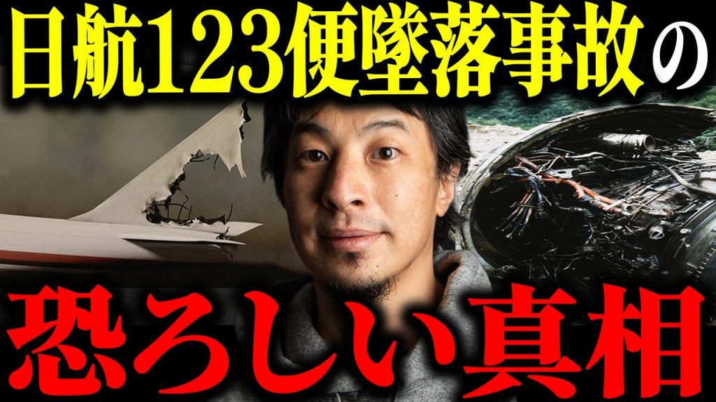 ※日航機墜落事故の闇※日本航空123便墜落事故の真相について解説します【ひろゆき 切り抜き JAL 520名 犠牲 森永卓郎 40年 御巣鷹山 パイロット 戦後最大 タブー 未解決事件 都市伝説】