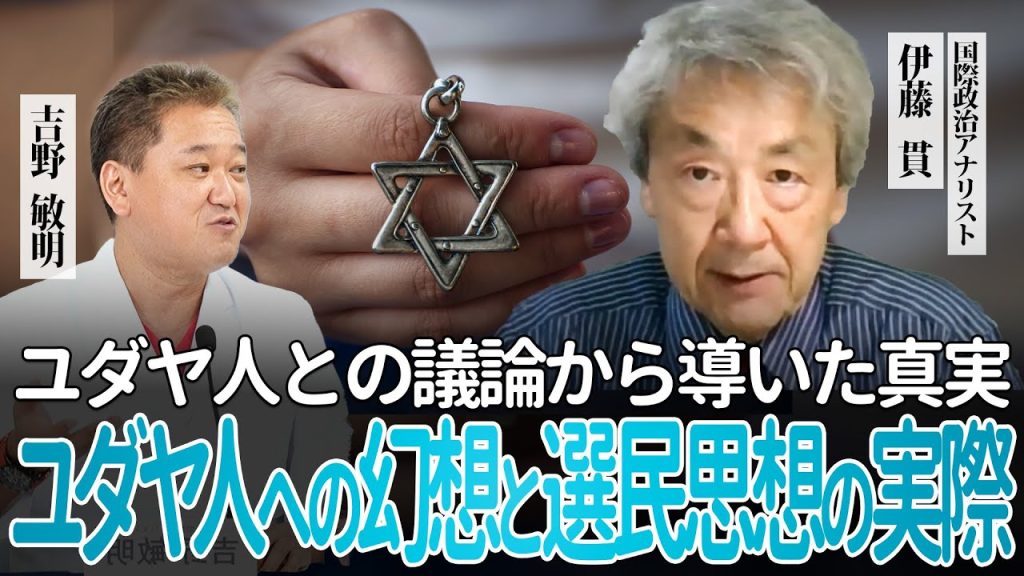 伊藤貫×吉野敏明対談 ユダヤ人への幻想と選民思想の実際 ユダヤ人との議論から導いた真実