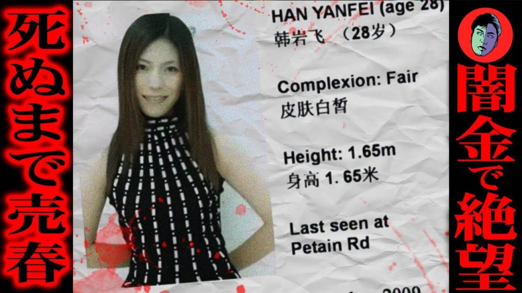 【人身売買】女は売春・男は裸で殺害…闇金の借金で嬢を口説いた末路