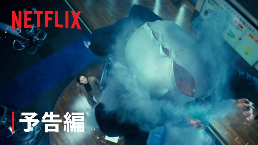 「ガス人間」 予告編 – Netflix