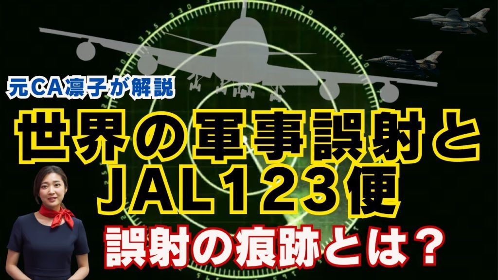 世界の“軍による誤射”事故とJAL123便――123便には“誤射の痕跡”がない？【元CA凛子が解説】