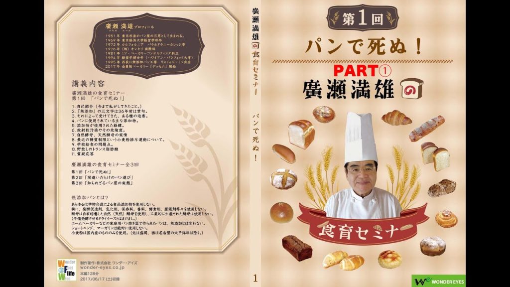 「パンで死ぬ」〜パンの危険性を知る①　廣瀬満雄の食育セミナー第1回パート①