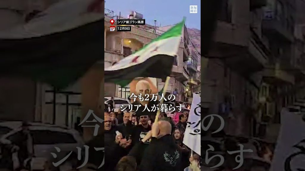 イスラエル占領地で暮らす「シリア人」　祖国への期待と不安