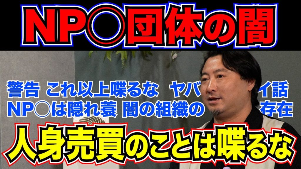 【NPOの闇】「これ以上喋るな」と警告された…人身売買組織と消された女性の壮絶な最期【ヤバイ話】