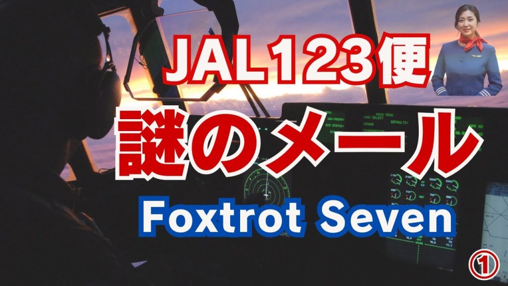 JAL123便御巣鷹山墜落事件を語り続けてきた私凛子に謎のメールが届きました｜Foxtrot Seven【第1話】