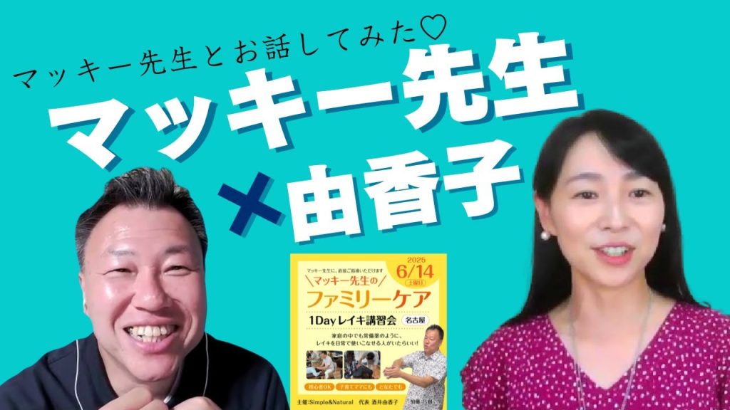 マッキー先生×由香子「レイキ対談」