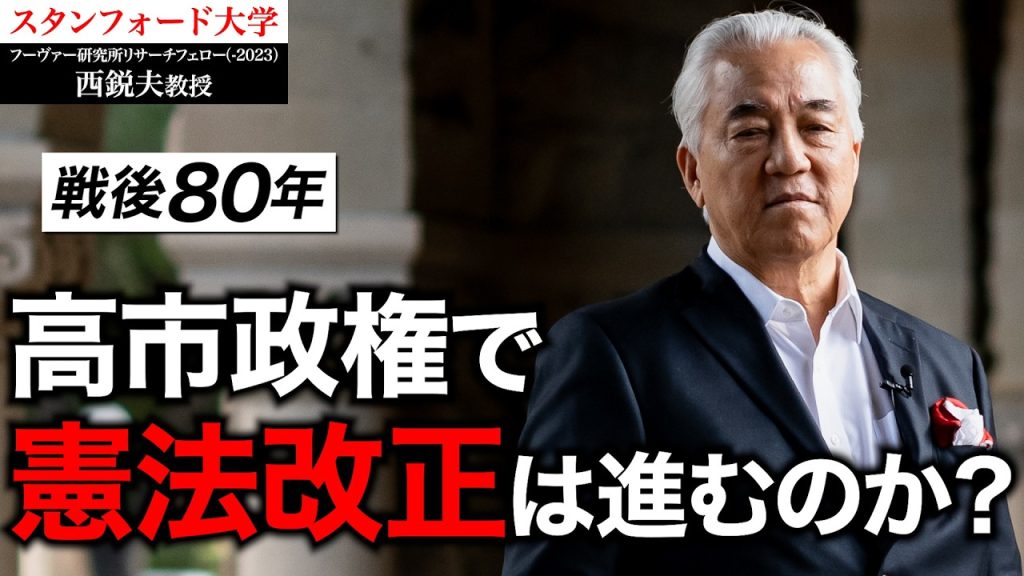 【戦後史】憲法改正を拒んだ自民党・真の権力者Y元総理とは｜スタンフォード大学フーヴァー研究所リサーチフェロー（1977-2023）西鋭夫教授