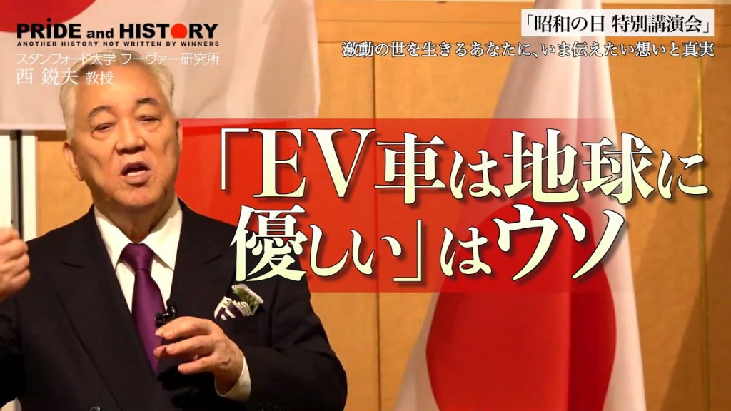 「EV車は地球に優しい」これ完全にウソです｜西鋭夫の魂が震える講演会2023