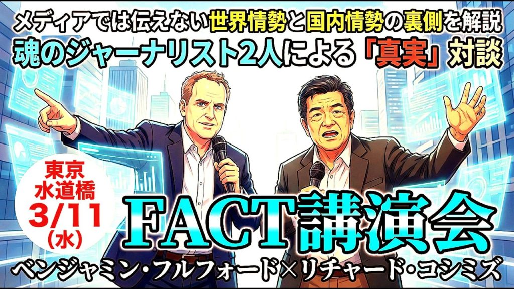 【 『 ベンジャミン・フルフォード × リチャード・コシミズ 』 ： 『 ３月１１日「 FACT 講演会 」開催決定！ 』 】