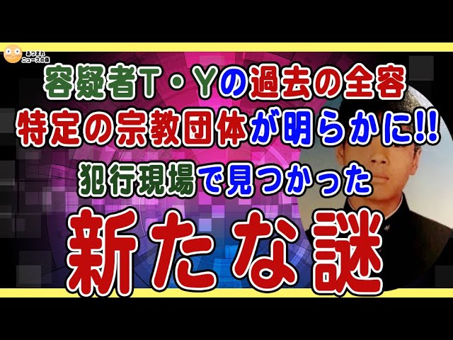 【7/10特定の宗教団体とはやはり統一教会だった】容疑者・山上徹也の過去の全容が明らかに❗️優等生はいつどうして道を踏み外したのか❓犯行現場にさらに不可解な点が浮上❗️