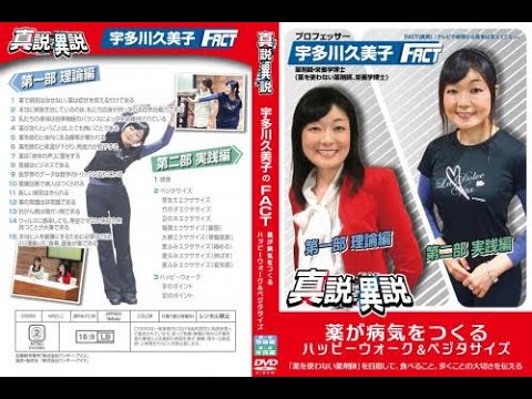 宇多川久美子「薬が病気をつくる」理論編《異説真説》