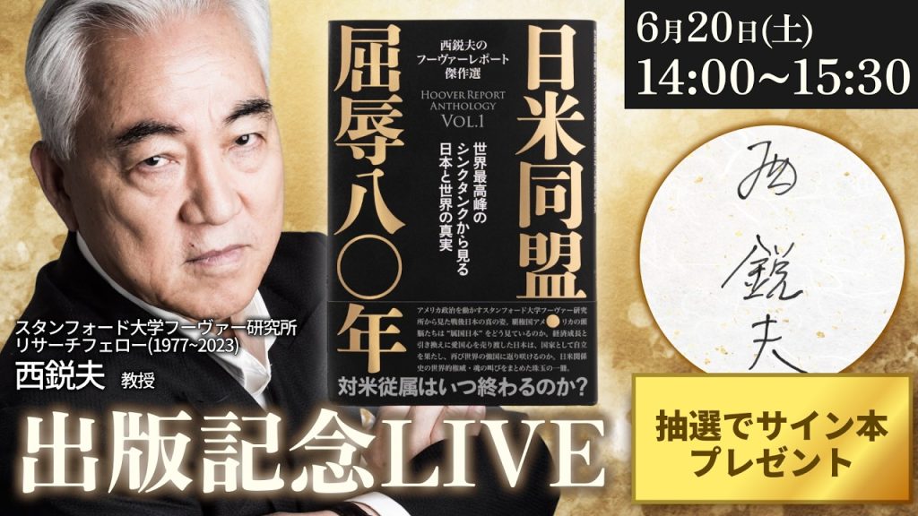 【西鋭夫サイン本プレゼント】日米を取り巻く「呪われた80年」の真相…西鋭夫『日米同盟・屈辱八〇年』出版記念LIVE