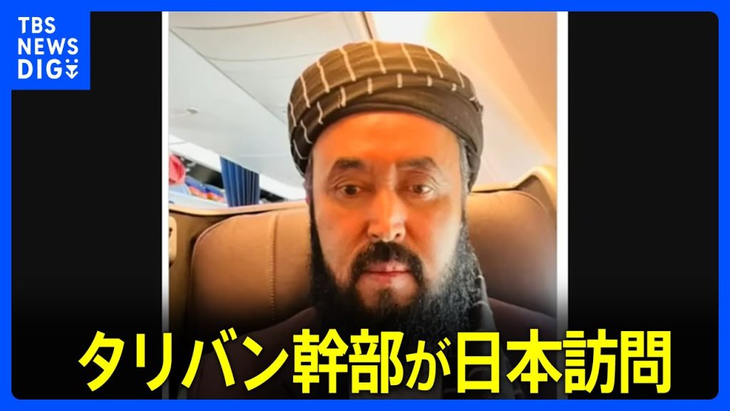 タリバン幹部らが訪日へ　タリバン関係者「国際社会との関係深めるうえで訪日の意義大きく」 実権を握った2021年以降、タリバン政権幹部の来日は初｜TBS NEWS DIG
