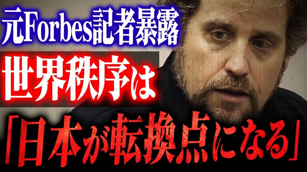 元Forbus記者「ベンジャミン」が語る日本人の未来。世界秩序の転換点は日本である理由を読み解く