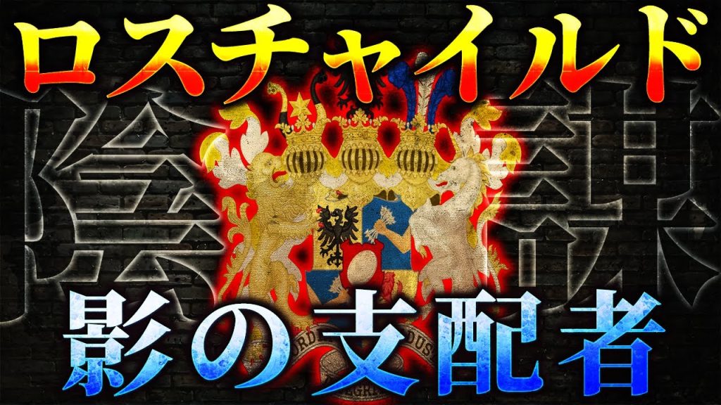 【都市伝説】ロスチャイルド家の陰謀──世界経済と戦争を操る“影の支配者”一族の伝説【ゆっくり解説】