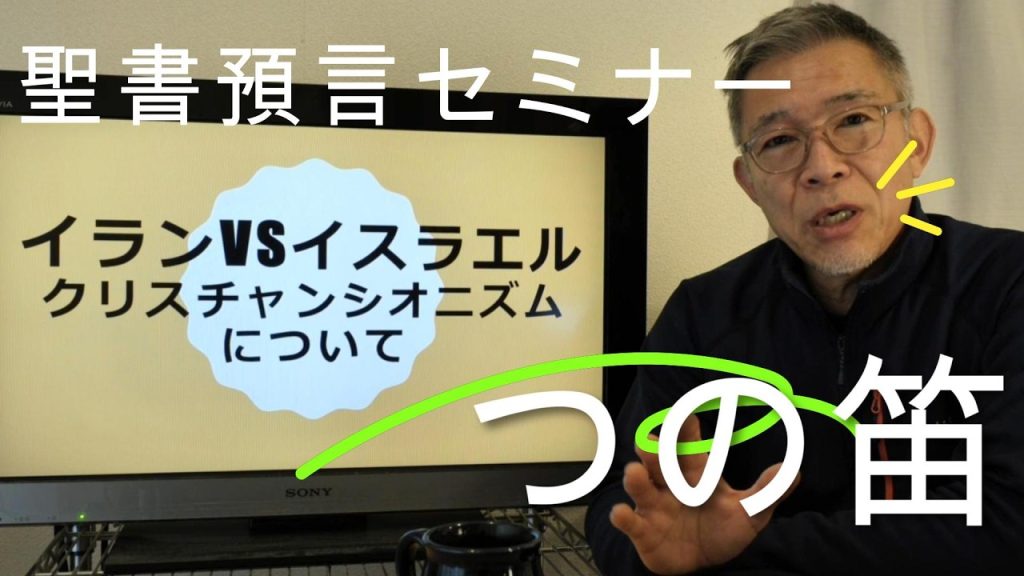 クリスチャンシオニズムについて、私の疑問　イランVSイスラエル