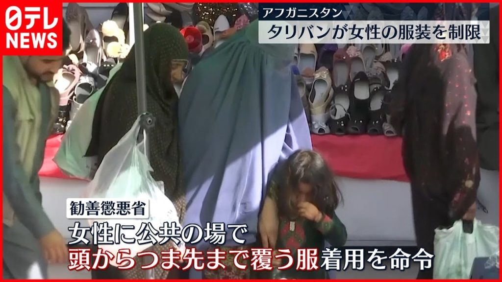 【アフガニスタン】タリバンが女性の服装を制限　公共の場で頭からつま先まで覆う服を命じる
