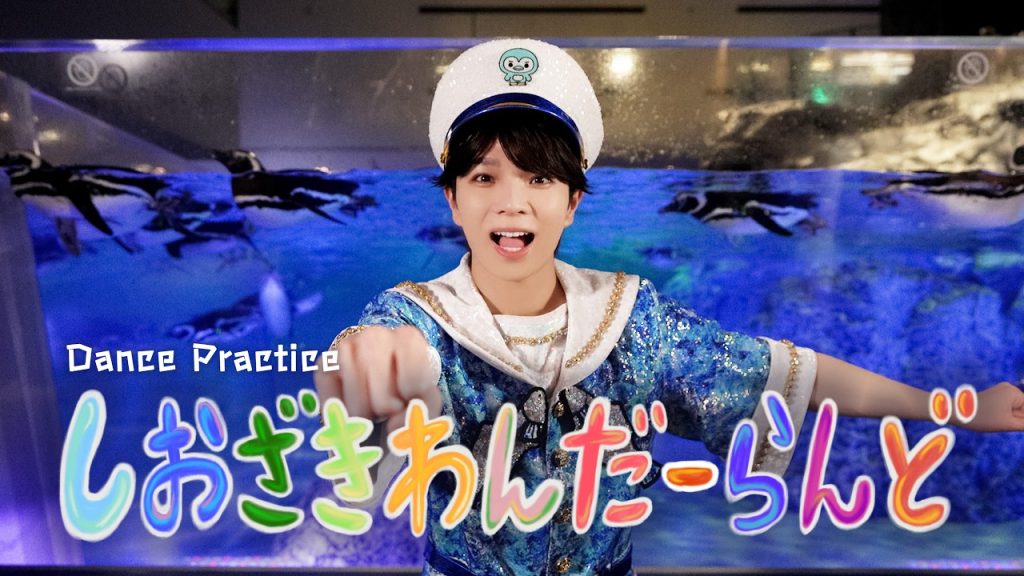 M!LK – しおざきわんだーらんど (塩﨑太智) (Dance Practice Movie)