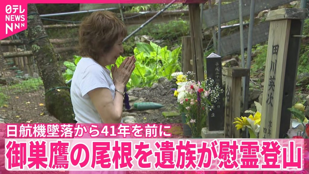 【日航機墜落事故】来月で41年を前に…御巣鷹の尾根を遺族が慰霊登山