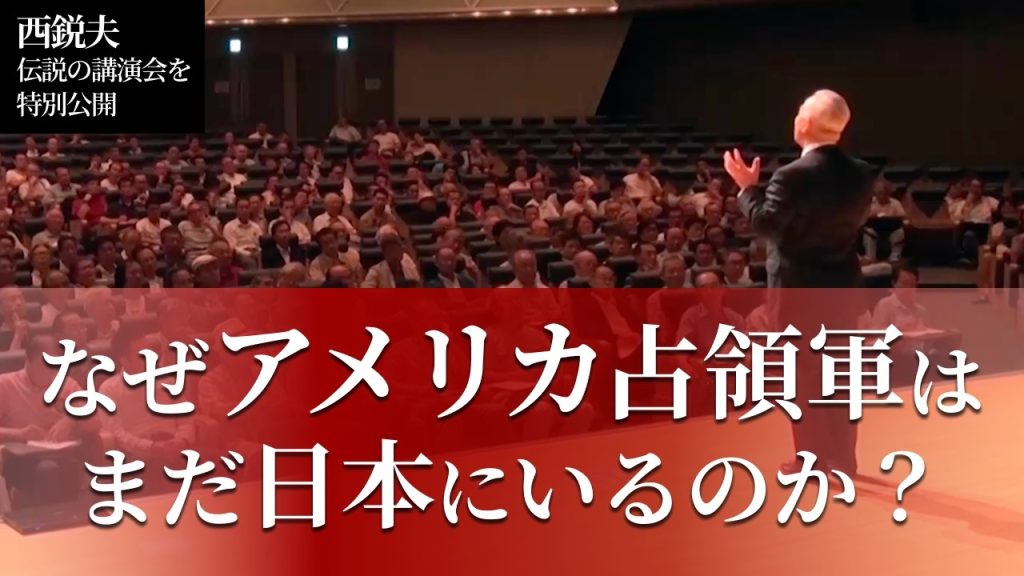 【特別公開】「あの戦争の責任者は誰だ？」スタンディングオベーションを巻き起こした伝説の講演会・平成占領70年｜スタンフォード大学フーヴァー研究所リサーチフェロー（1977-2023）西鋭夫教授