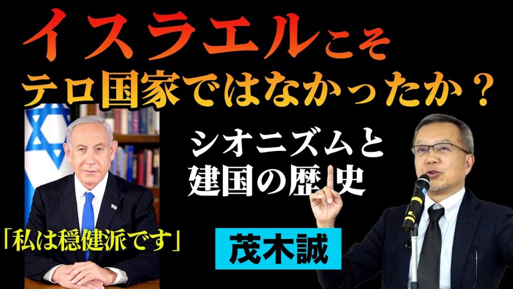 茂木誠◉イスラエルこそテロ国家ではなかったか？シオニズム運動と建国の歴史を振り返る
